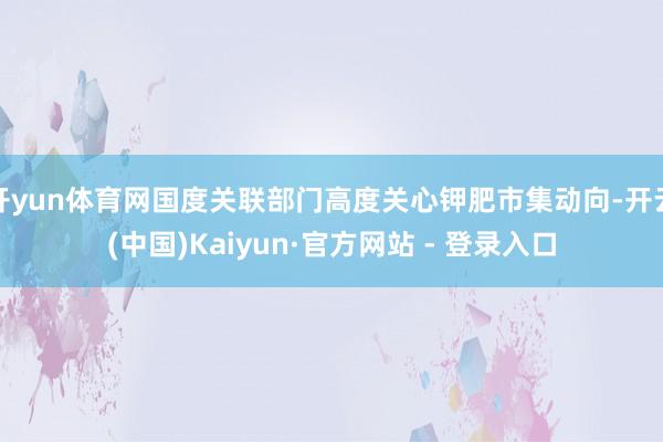 开yun体育网国度关联部门高度关心钾肥市集动向-开云(中国)Kaiyun·官方网站 - 登录入口